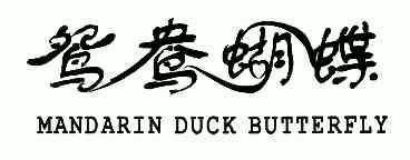 em>鸳鸯/em>蝴蝶 em>mandarin/em em>duck/em butterfly