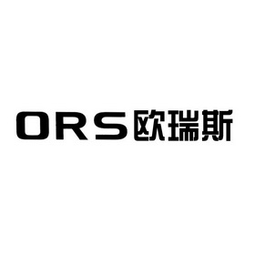 欧瑞斯 em>ors/em>