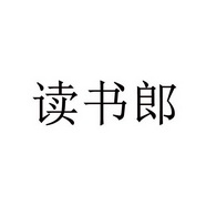 读书郎