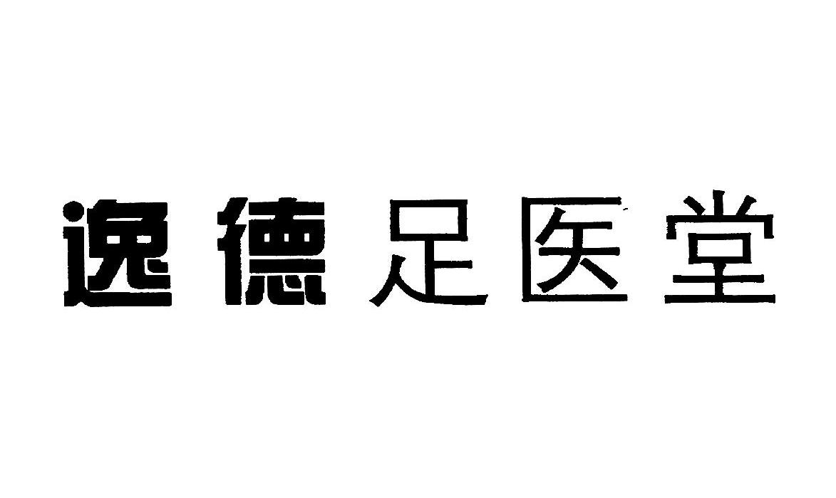  em>逸德 /em> em>足 /em> em>医堂 /em>