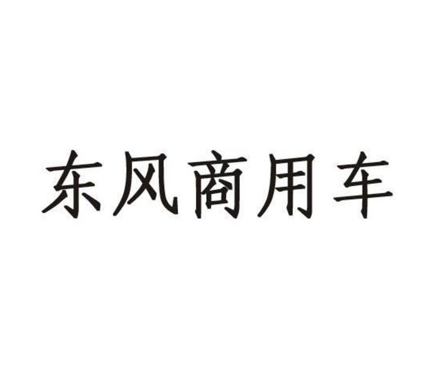 2017-10-23国际分类:第11类-灯具空调商标申请人: 东风汽车集团有限