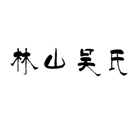  em>林 /em> em>山 /em>吴氏