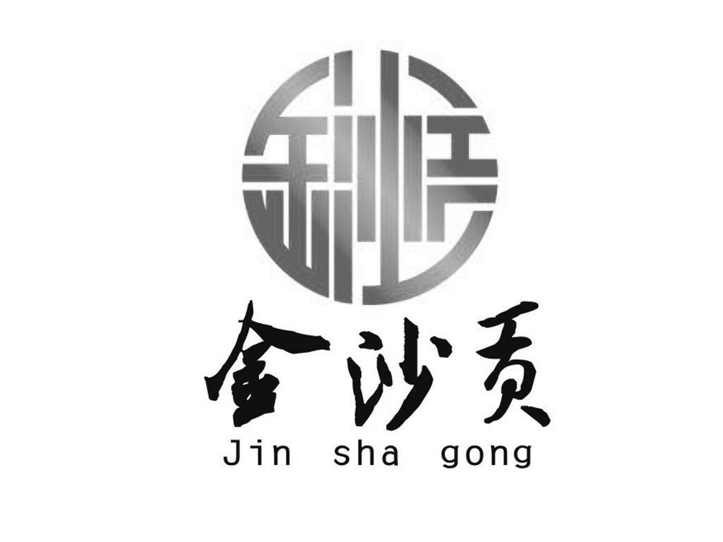 em>金沙贡/em>