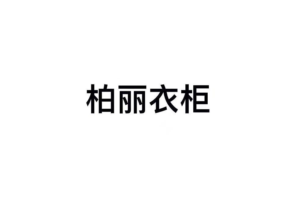 em>柏丽/em>衣柜