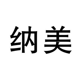 纳美商标注册申请申请/注册号:23609652申请日期:2017-04-17国际分类