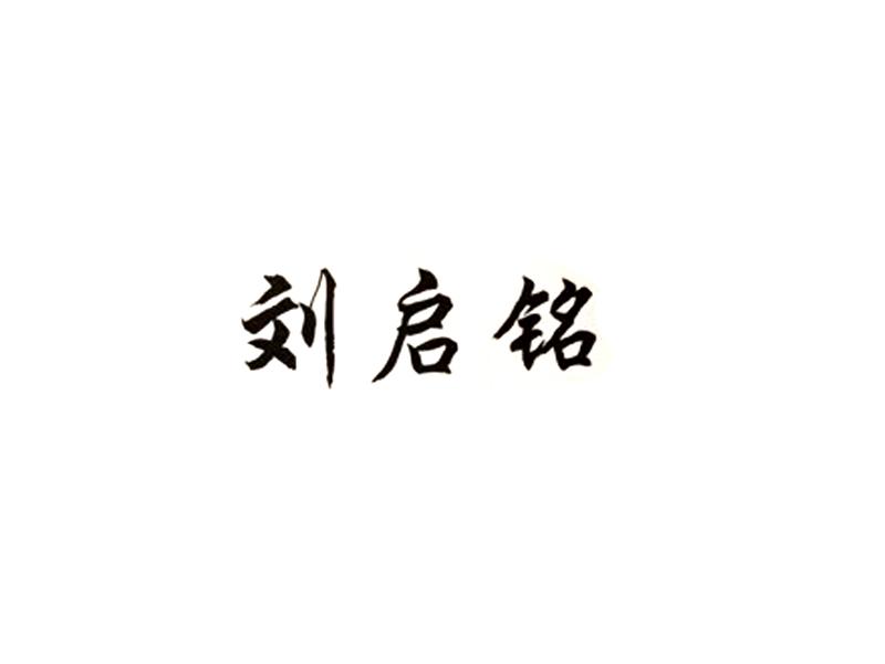 刘启铭