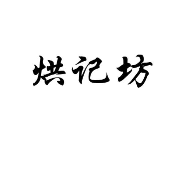 怀仁市 和齐坊食品有限公司办理/代理机构:北京鼎升源知识产权代理