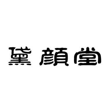 黛颜堂