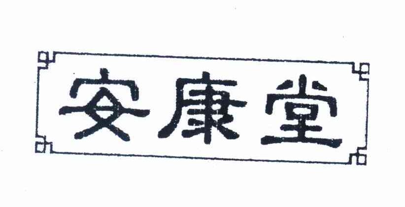 安康堂_企业商标大全_商标信息查询_爱企查