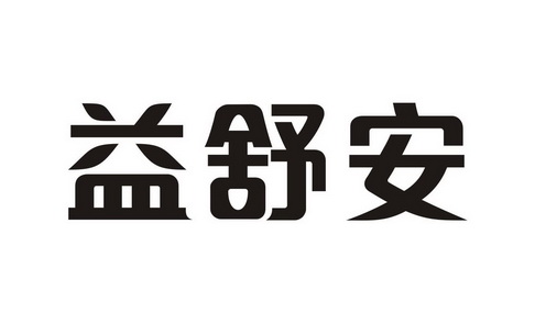 益安舒_企业商标大全_商标信息查询_爱企查