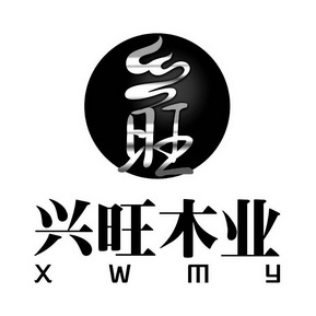 兴旺木业 旺 xwmy