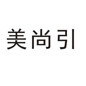 第03类-日化用品商标申请人:广州叁和医药有限公司办理/代理机构:北京