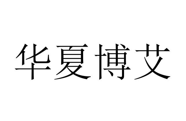 em>华夏/em em>博/em em>艾/em>