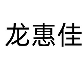 龙惠佳