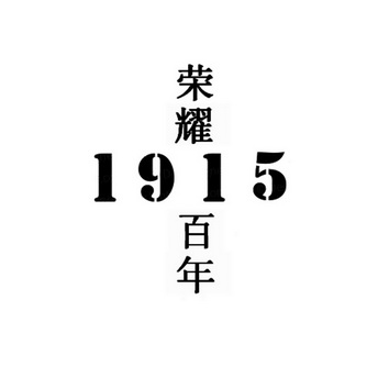 百年荣耀1915 企业商标大全 商标信息查询 爱企查