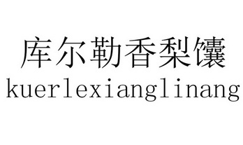 库尔勒香梨馕商标注册申请申请/注册号:61620484申请日期:2021-12-22