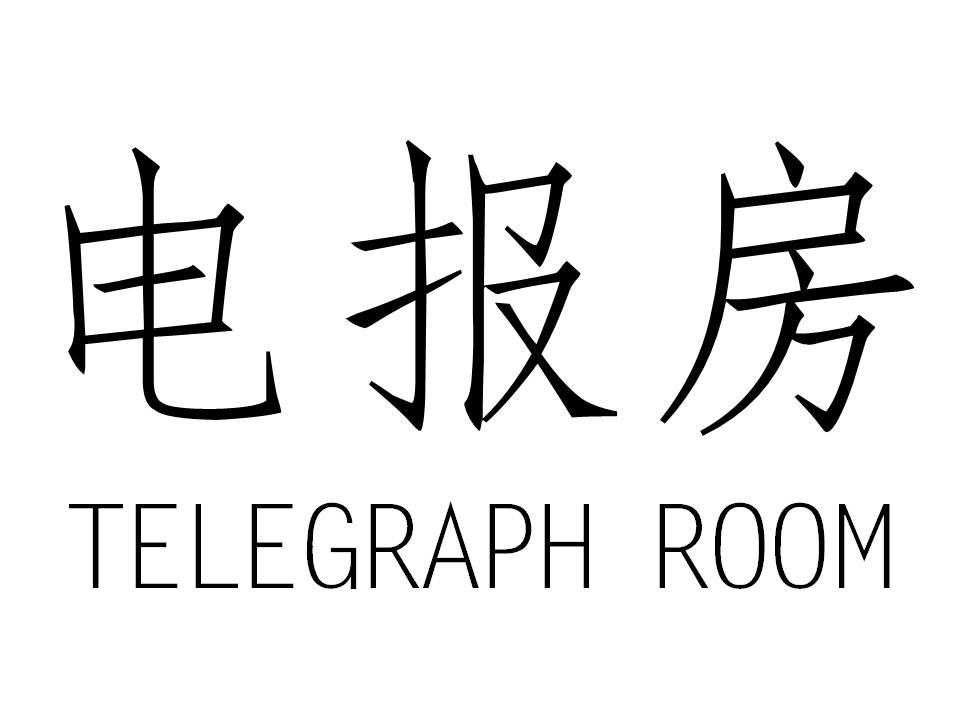 电报房 telegraph room