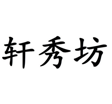 em>轩秀坊/em>