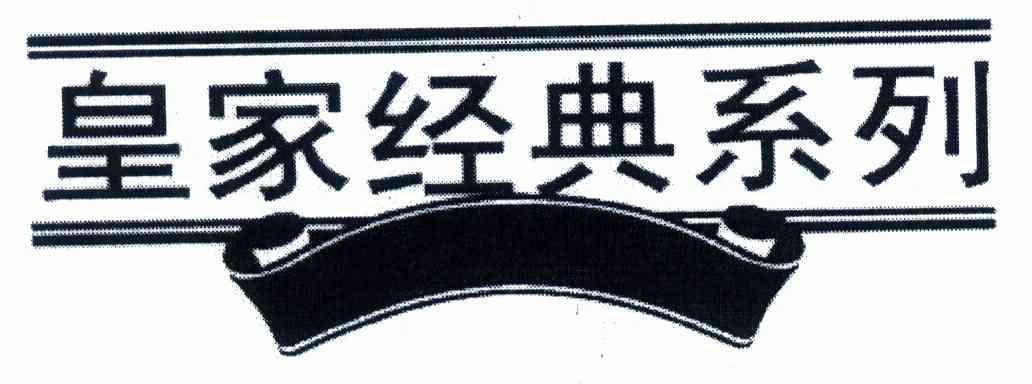 皇家经典系列 企业商标大全 商标信息查询 爱企查