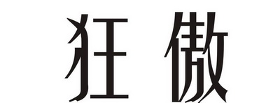 2017-02-10国际分类:第25类-服装鞋帽商标申请人:蒋腾飞办理/代理机构