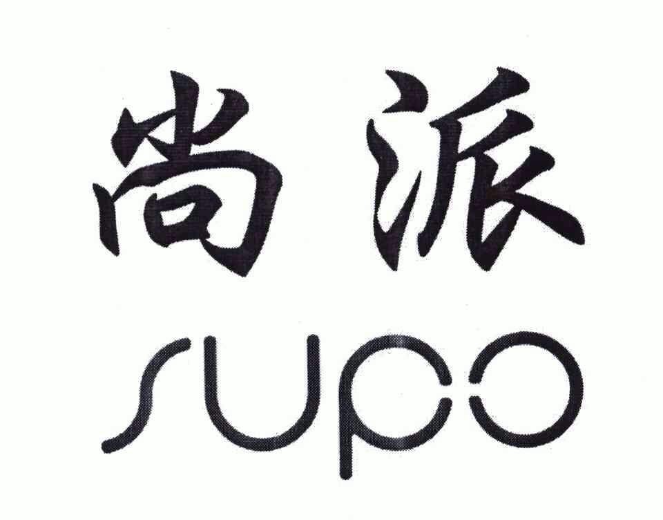 尚派supo_企业商标大全_商标信息查询_爱企查