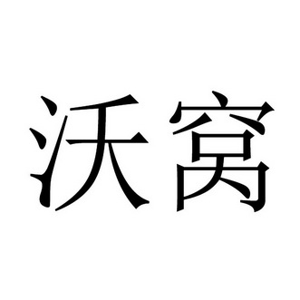 上海沃生实业有限公司办理/代理机构:北京润文知识产权代理有限公司