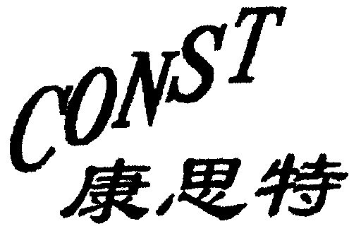 康思特;const