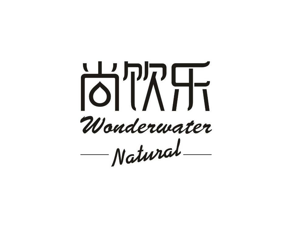 尚饮乐 wonderwater natural