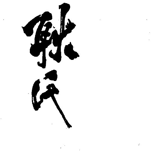 em>耿氏/em>