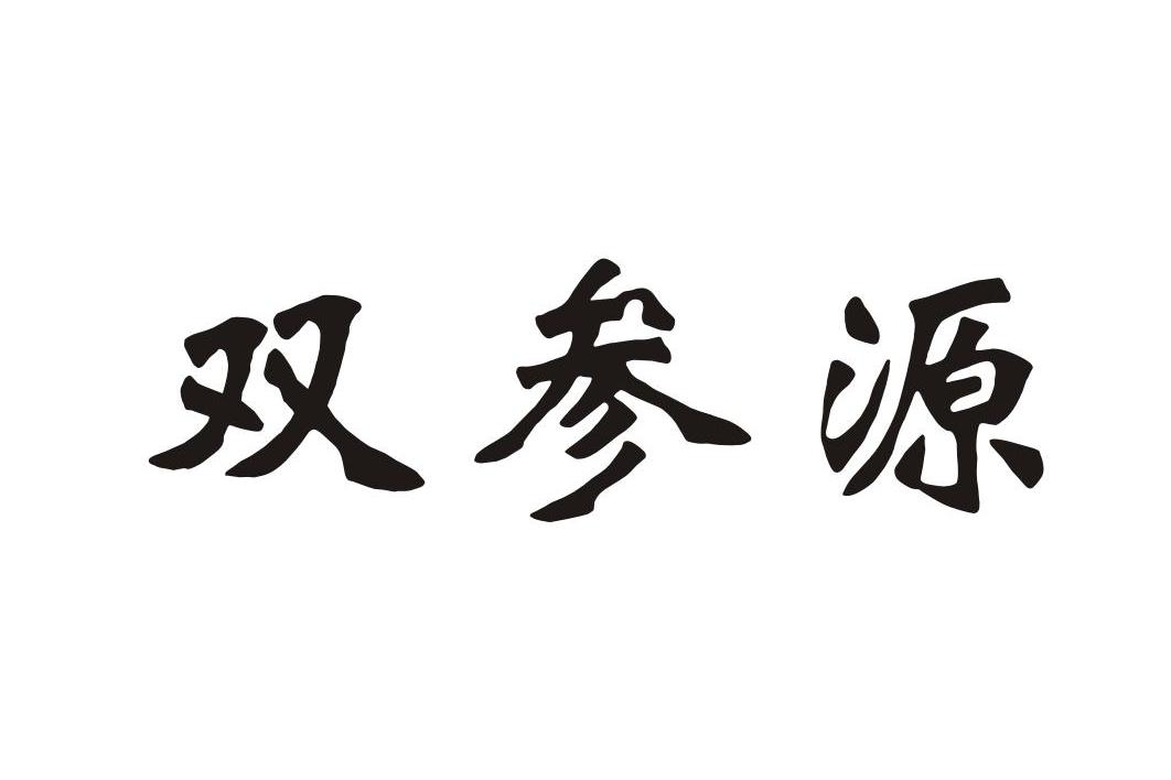 双参源_企业商标大全_商标信息查询_爱企查