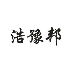 灏羽帛 企业商标大全 商标信息查询 爱企查