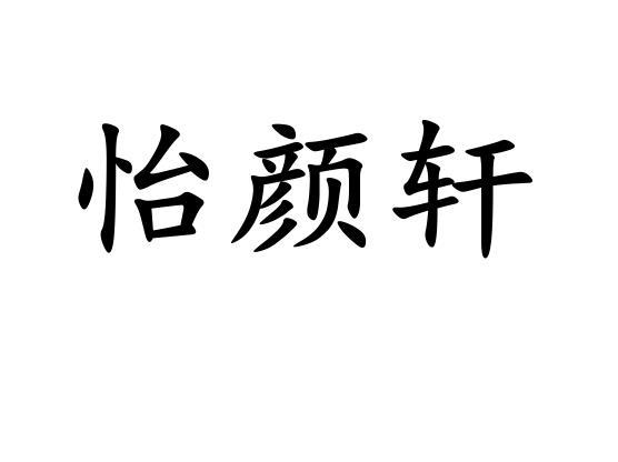 怡颜轩