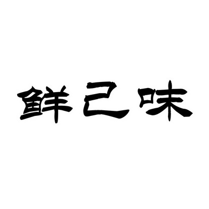 戴红艳办理/代理机构:浙江一统商标事务所有限公司金华分公司致己时鲜