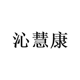 秦惠康 企业商标大全 商标信息查询 爱企查