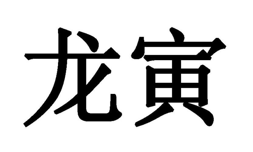 洁具商标申请人:福建省德化县物华天宝陶瓷有限责任公司办理/代理机构