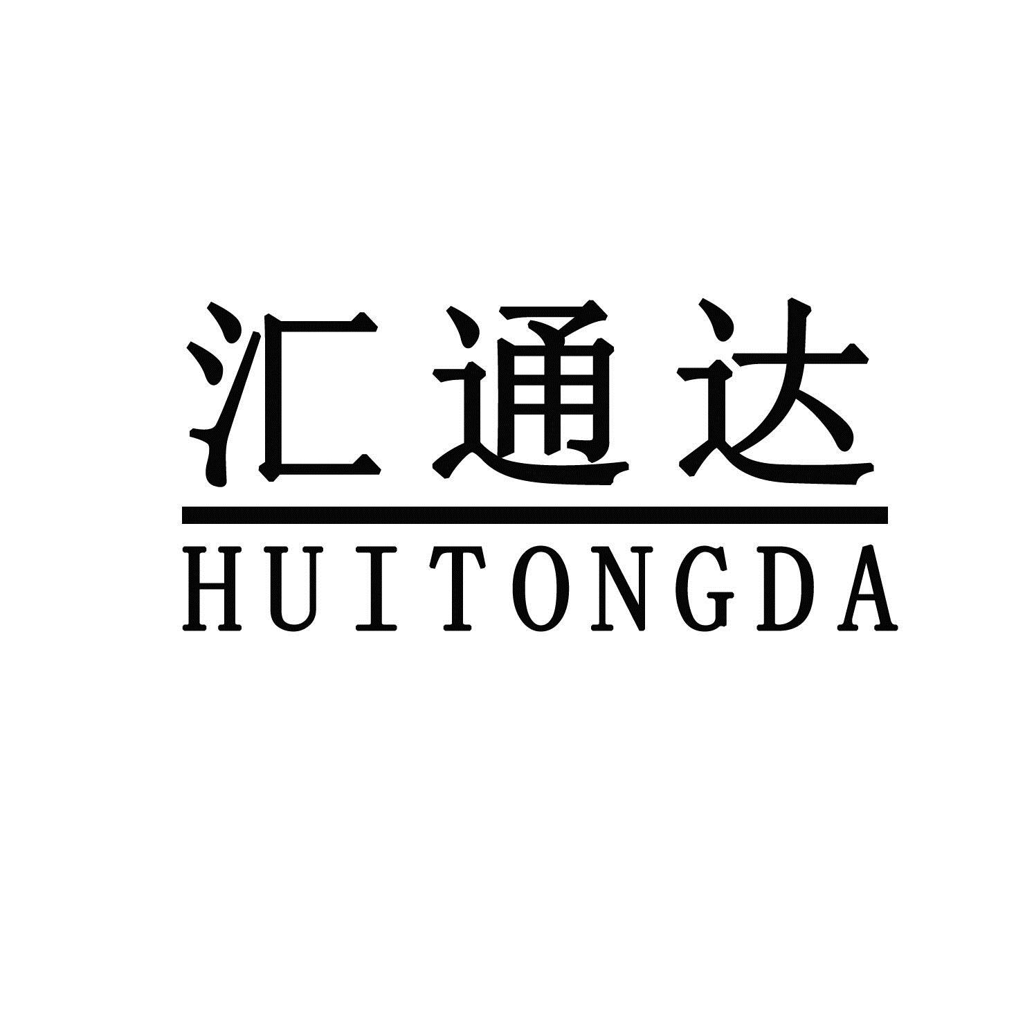 汇通达