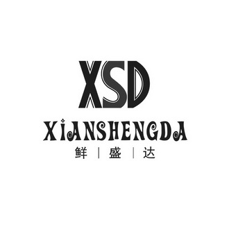 鲜盛达 em>xsd/em>