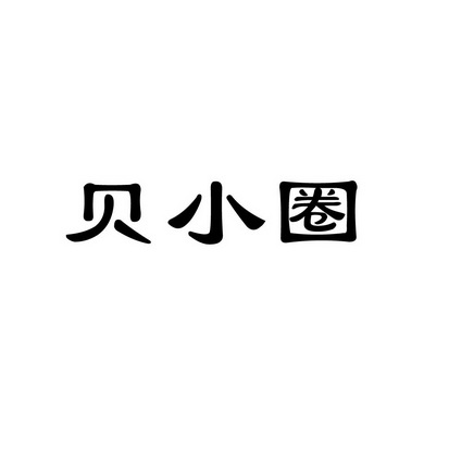 贝小圈