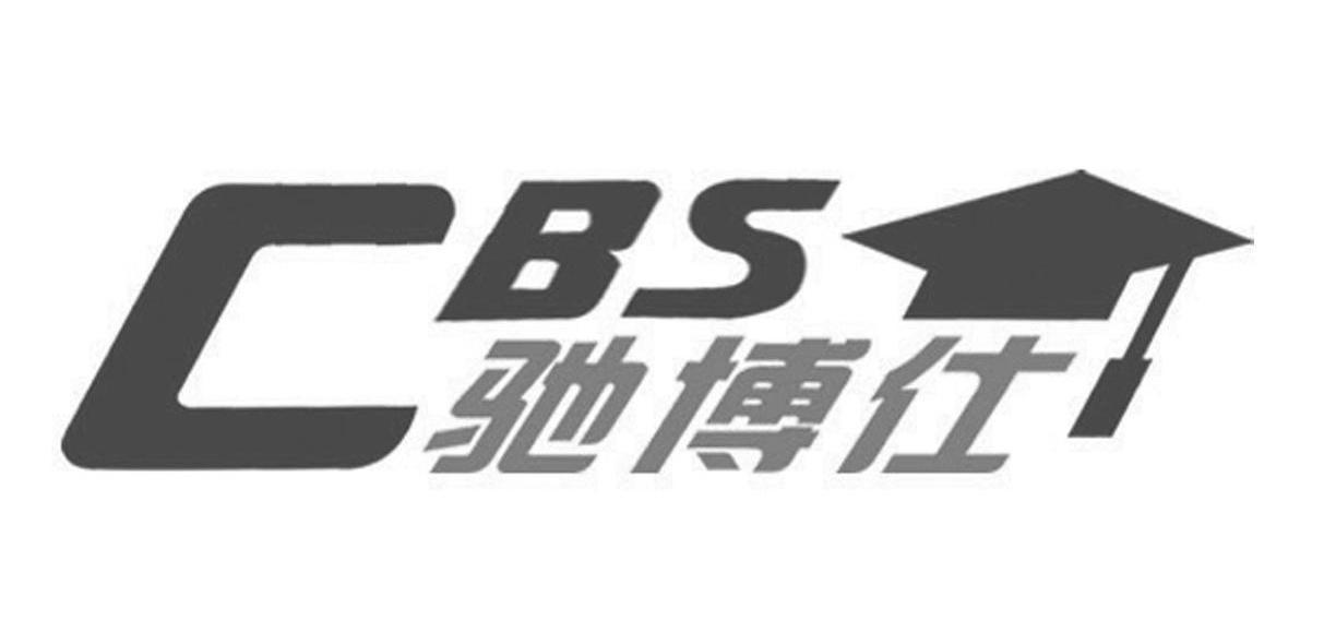 驰博仕cbs