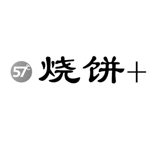 57℃ 烧饼 商标注册申请