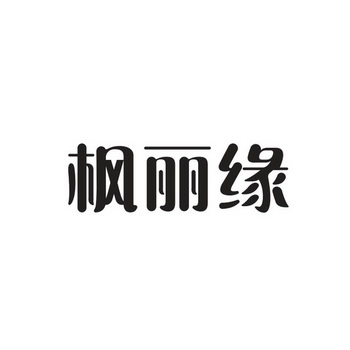 em>枫/em>丽 em>缘/em>