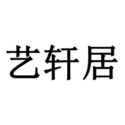 艺轩居 商标注册申请