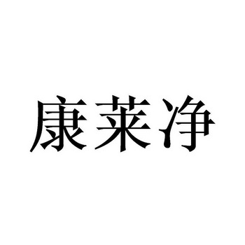 成都狐客科技有限公司办理/代理机构:北京畅得科技有限公司康来家商标