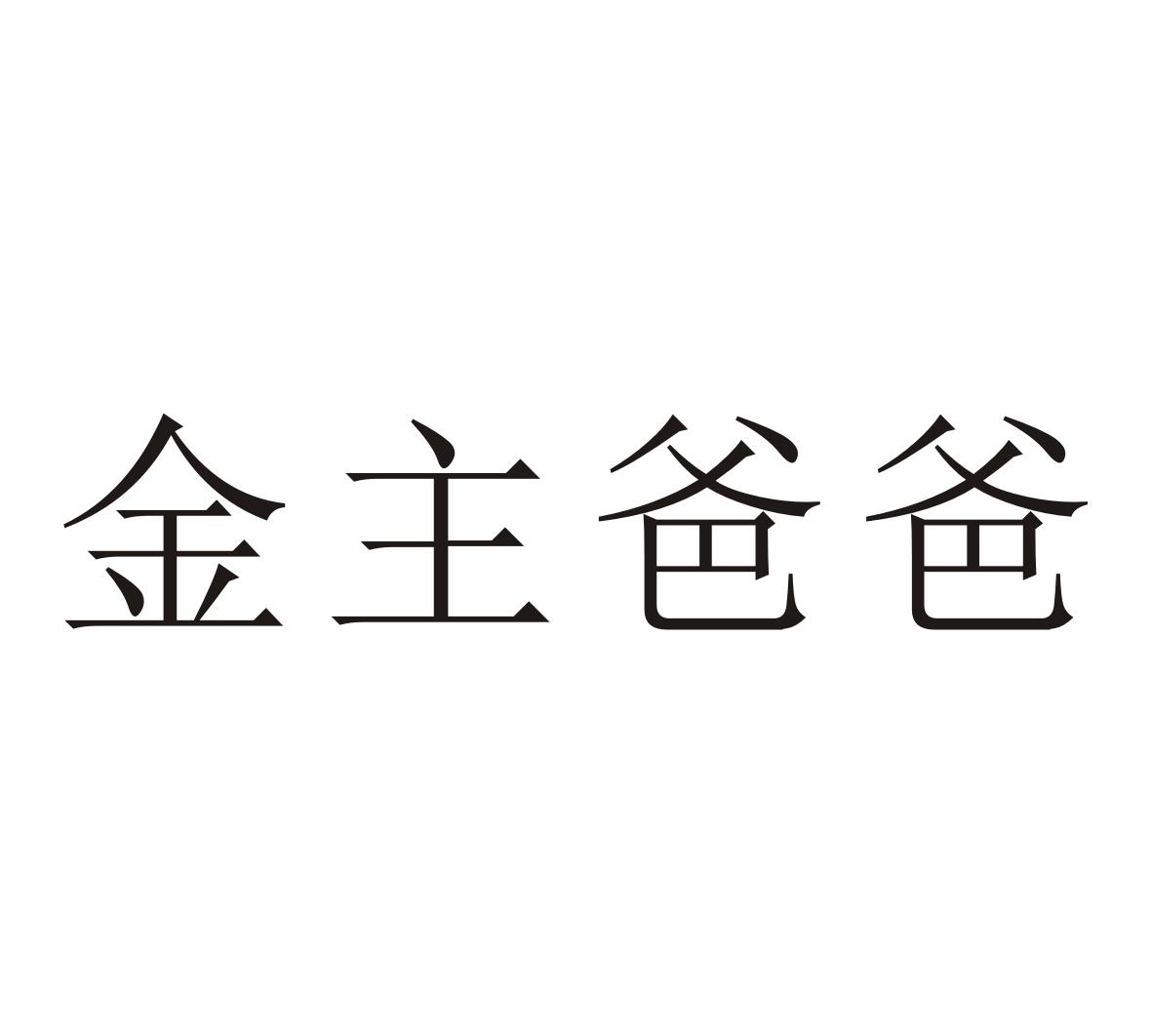 金主爸爸_企业商标大全_商标信息查询_爱企查