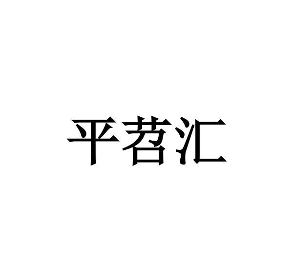 商标详情申请人:重庆市潼南区平扬春农业开发有限公司 办理/代理机构