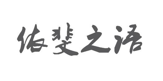 依之语_企业商标大全_商标信息查询_爱企查