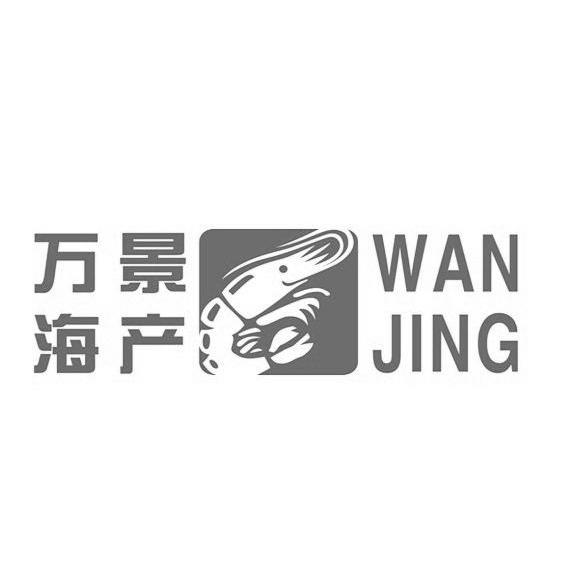 万景海产 wanjing