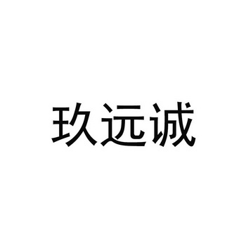 玖远诚_企业商标大全_商标信息查询_爱企查