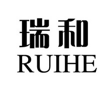 瑞和