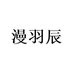 em>漫羽辰/em>